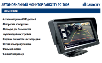 ParkCity Монитор ParkCity PC-3003